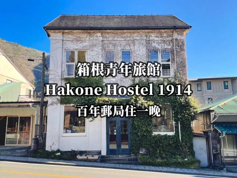 箱根青年旅館Hakone Hostel 1914