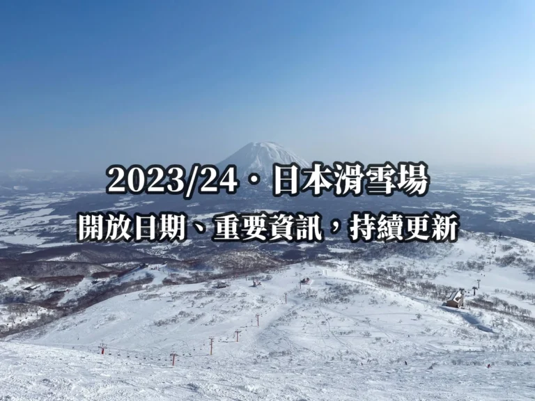 2023/24．日本滑雪場