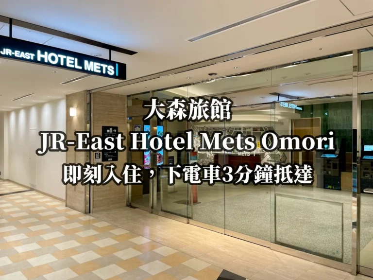 大森旅館 JR-East Hotel Mets Omori