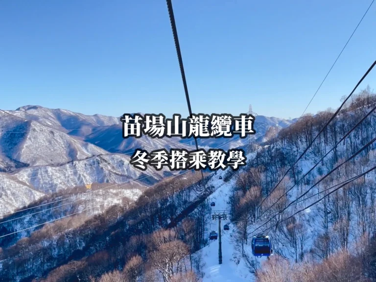 苗場山龍纜車