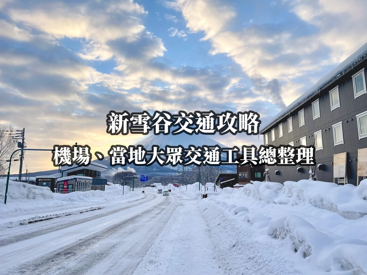 新雪谷交通攻略